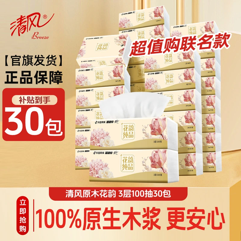 清风原木花韵3层100抽30包整箱家用面巾纸抽取可湿亲肤柔软XS