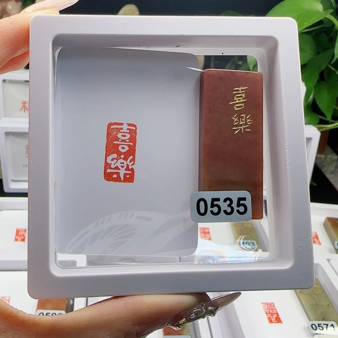 寿山石印石訸*喜乐1×2