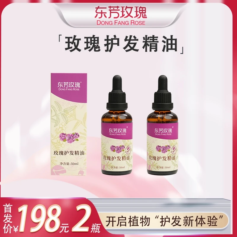 东芳玫瑰护发精油
