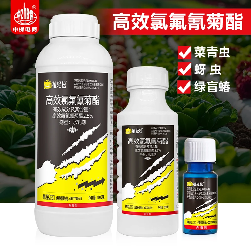 2.5%高效氯氟氰菊酯十字花科蔬菜菜青虫绿盲蝽蚜虫农药杀虫剂