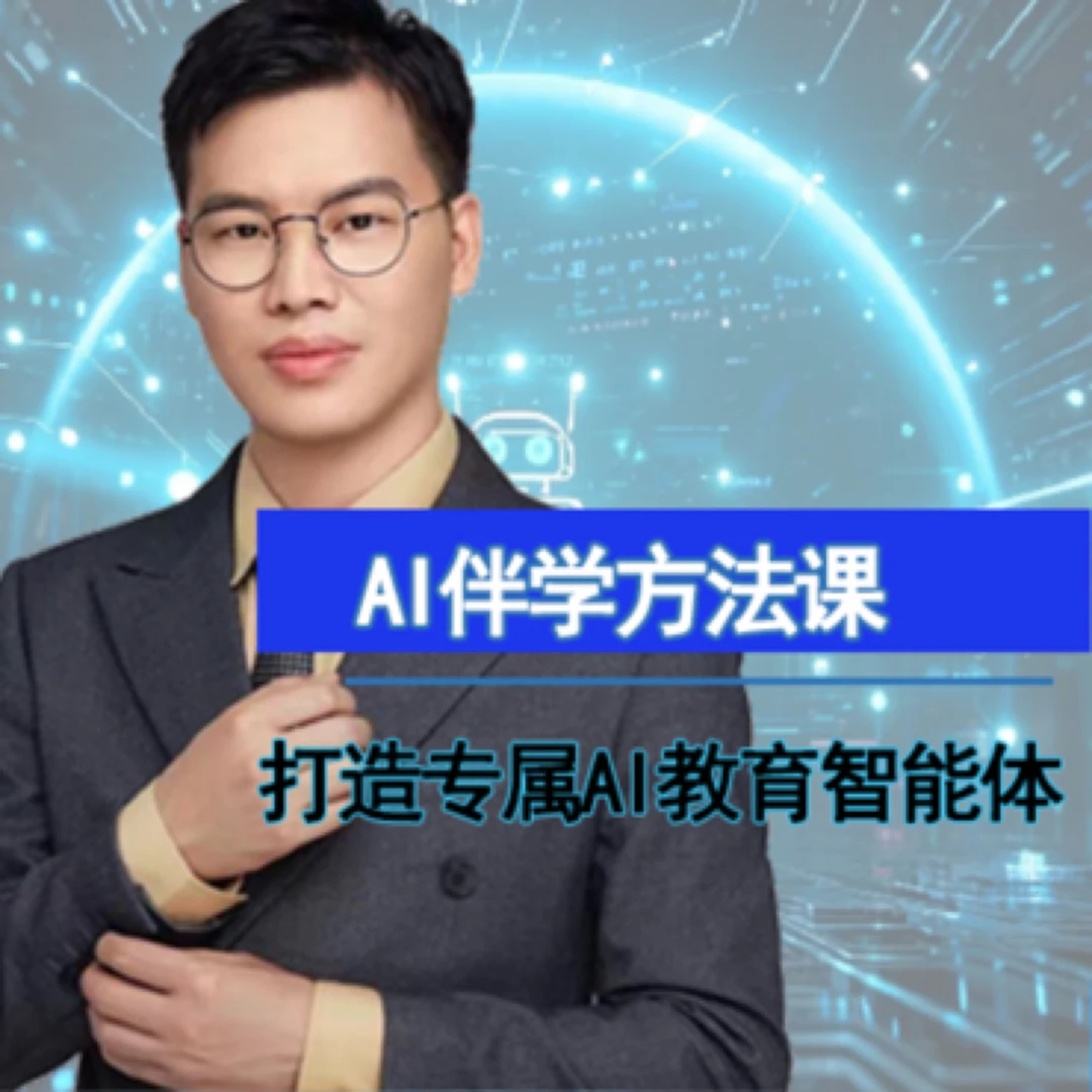 AI伴学方法（系统实操）