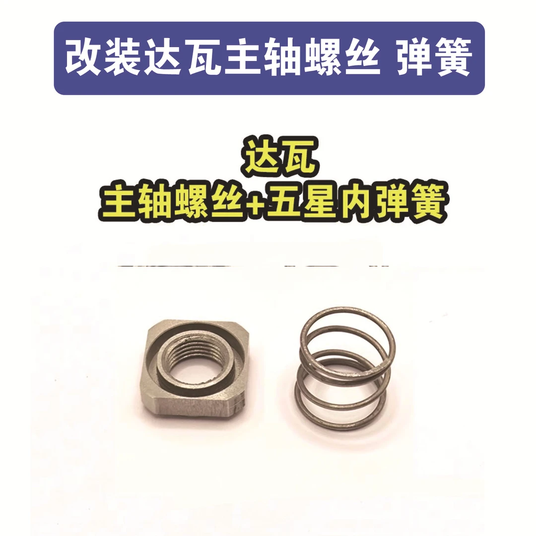 改装达瓦0.8克四第子螺丝改装主轴螺丝水滴轮卸力五星弹簧
