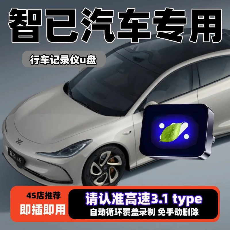 适用智己L6/26款LS6哨兵模式u盘高清行车记录仪专用u盘汽车用品