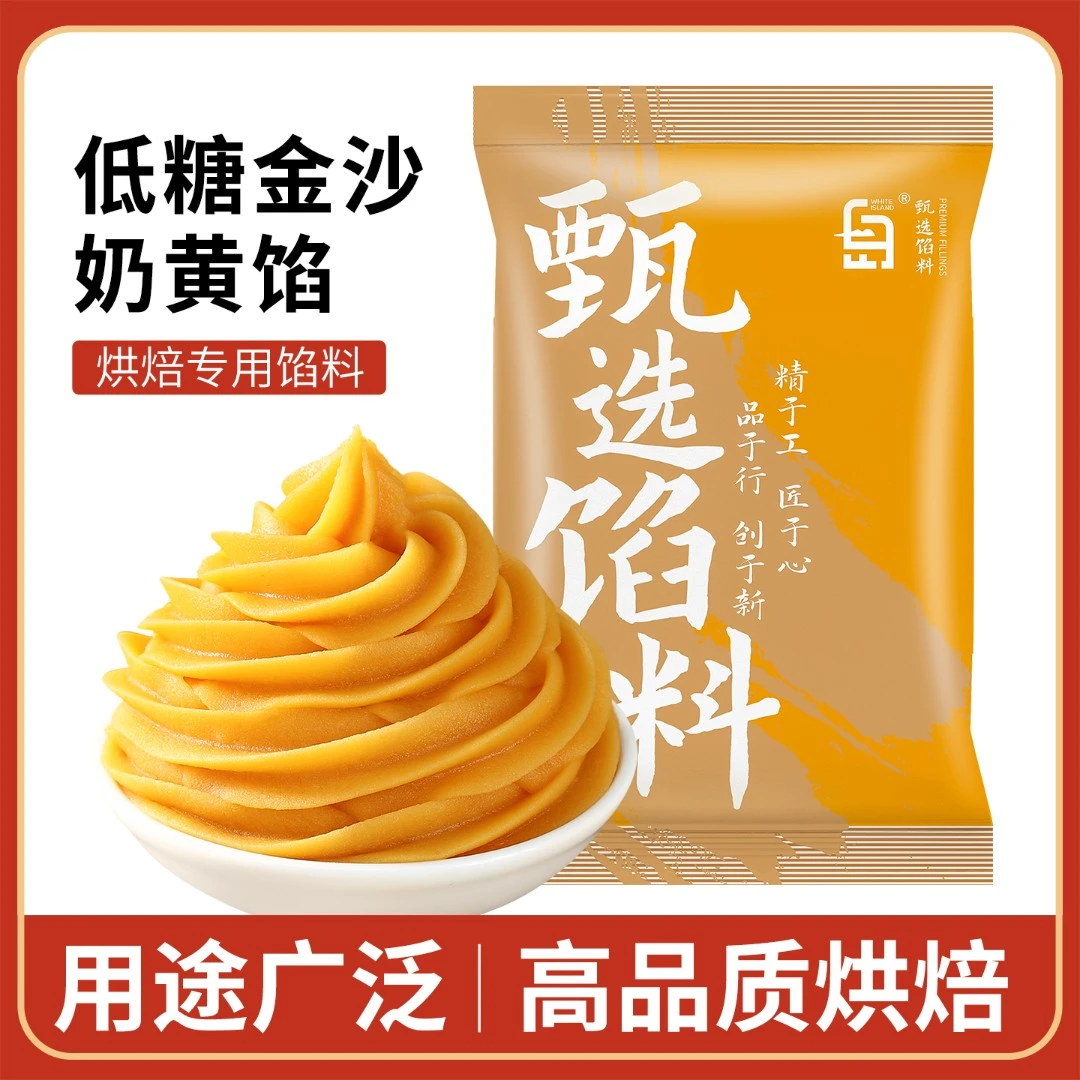 【活动】金沙奶黄馅料家用版DIY月饼流心包馅烘焙纯正专用烘焙材料
