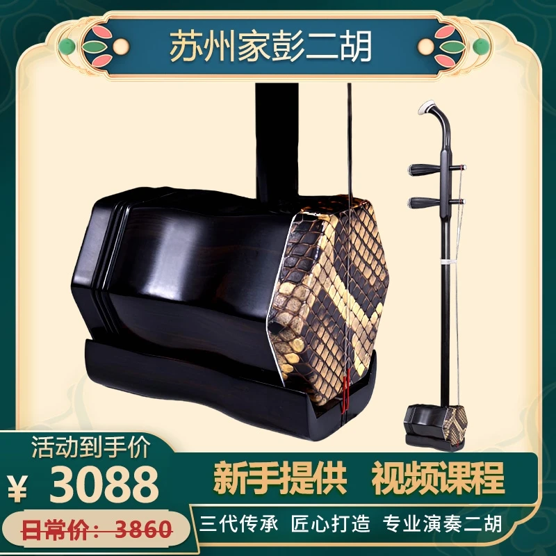 家彭二胡6-25系列黑檀二胡精品专业级学生考级演奏二胡纯手工蒙皮