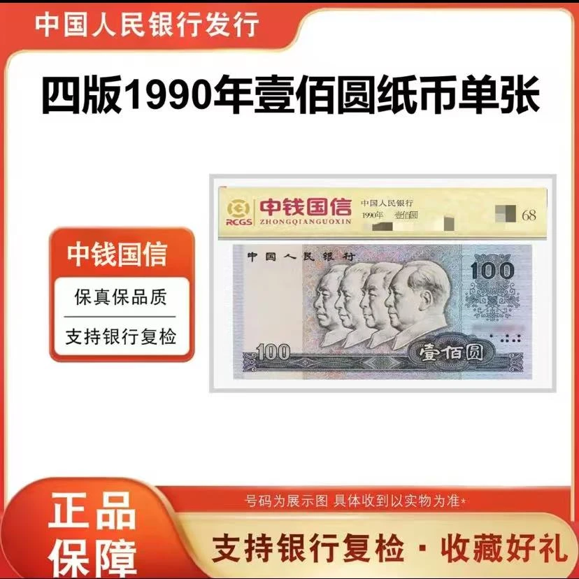 第四套人民币100  评级鉴定保真