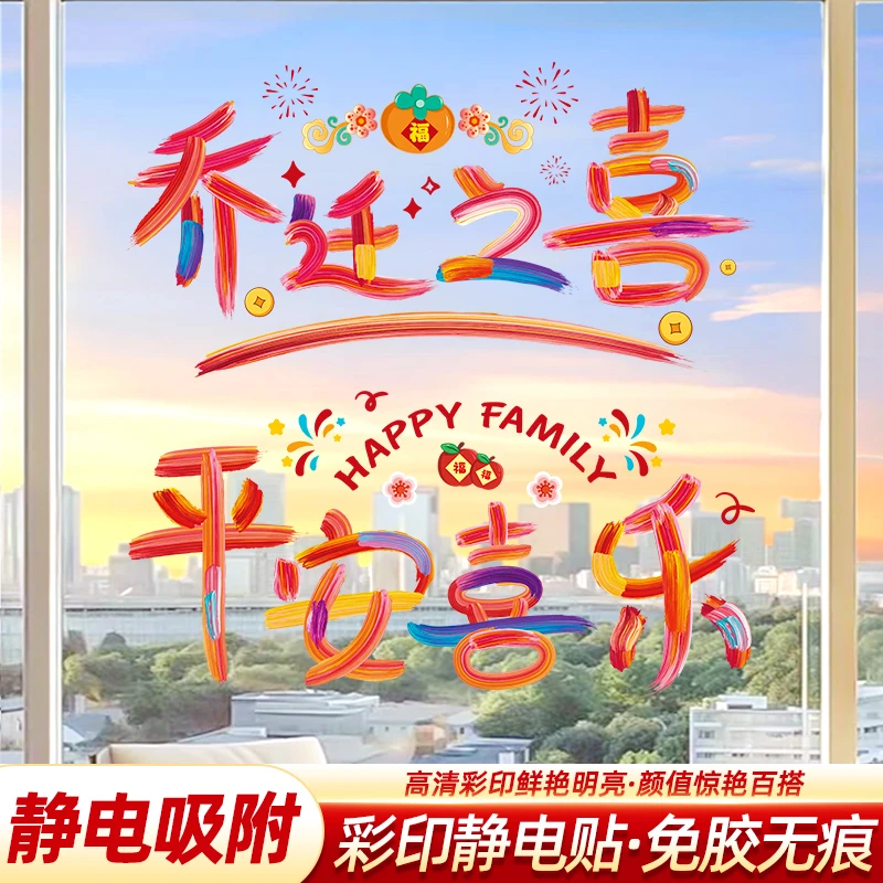 乔迁之喜新居装饰布置窗花静电贴纸搬家入宅仪式用品全套入伙礼物