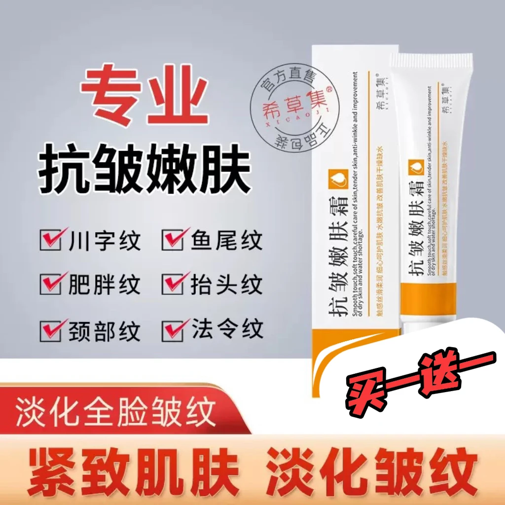 【买一送一】希草集抗皱嫩肤霜