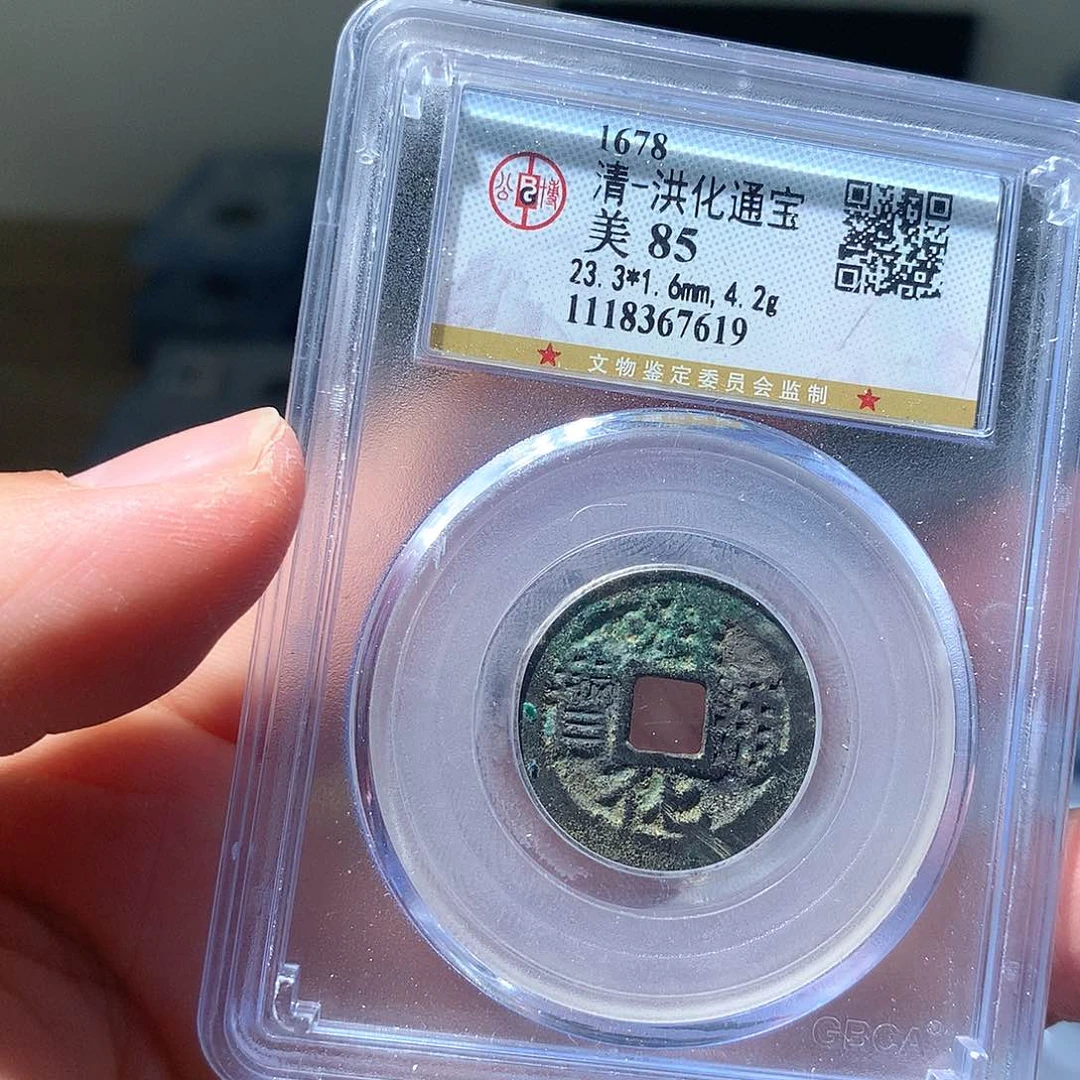 金属QY。洪化通宝85分7619