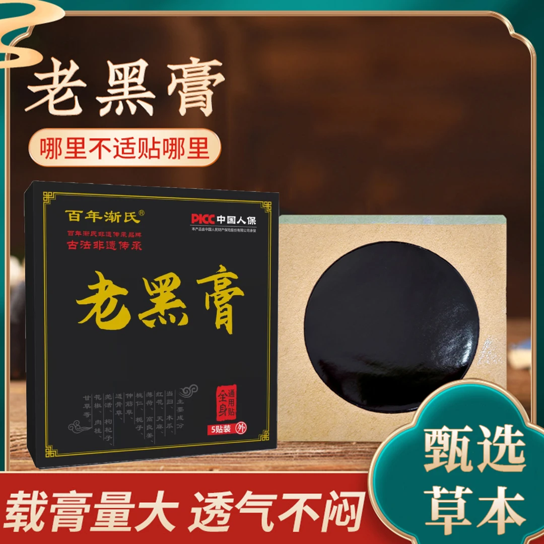百年渐氏【大方膏1盒体验】老黑膏透气腰椎肩颈颈椎颈肩草本萃取