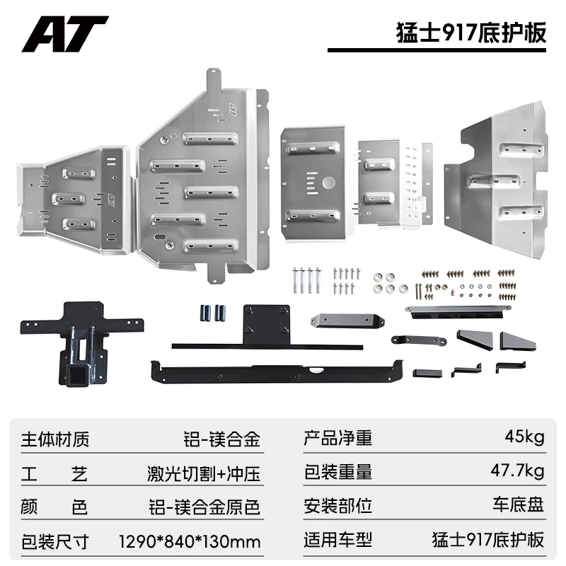 猛士917底盘护板 下护板 AT越野改装【8mm铝合金】