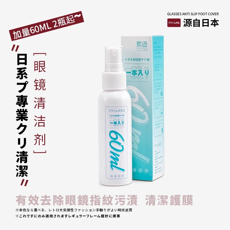 素造眼镜清洗液防雾洗眼镜液水眼睛屏幕镜片喷雾洗眼镜专用清洗液