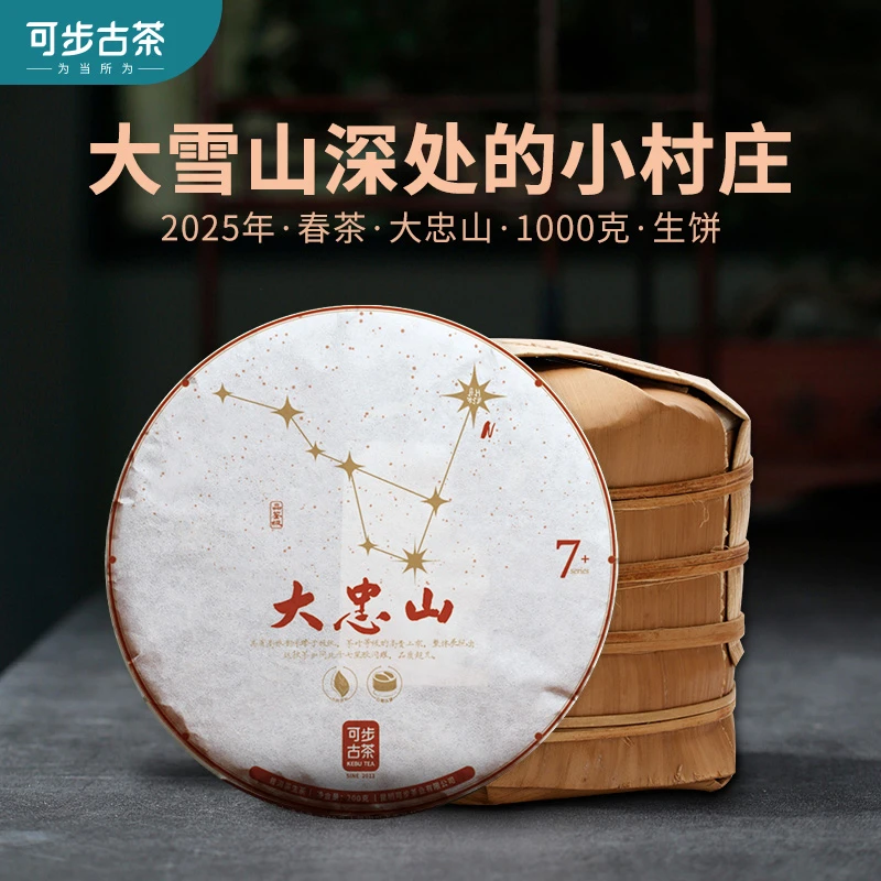 【2025年春茶】7系 大忠山 古树纯料春茶普洱生茶 1000g/提