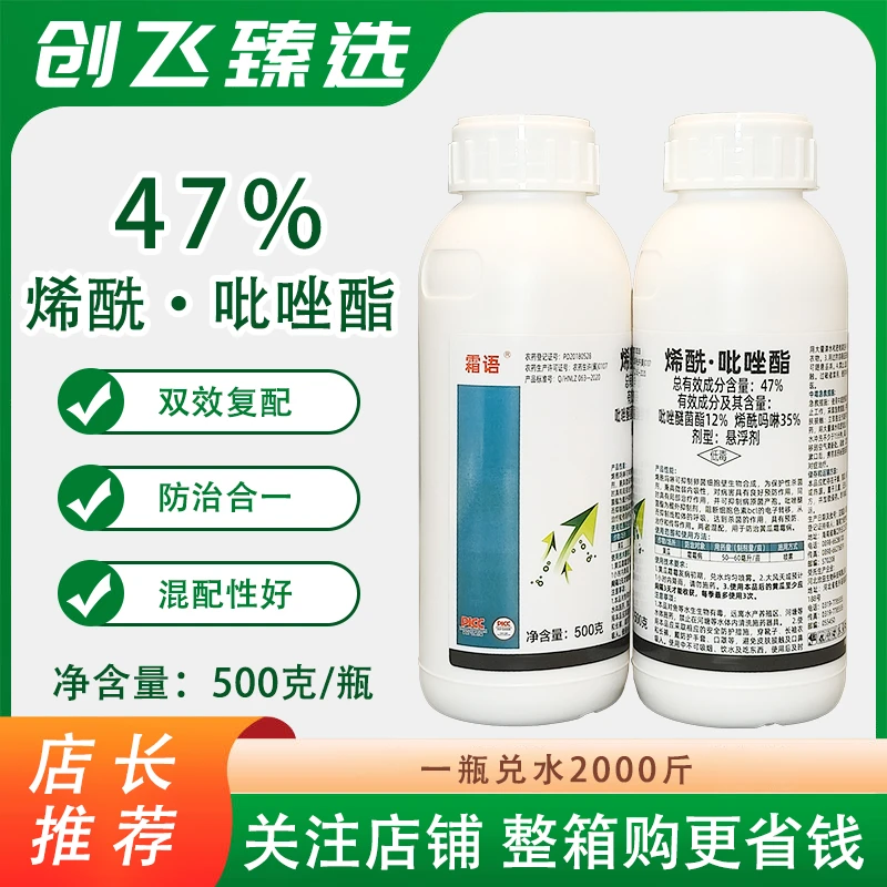 霜语47%烯酰吡唑酯霜霉病叶斑病炭疽病疫病农药正品