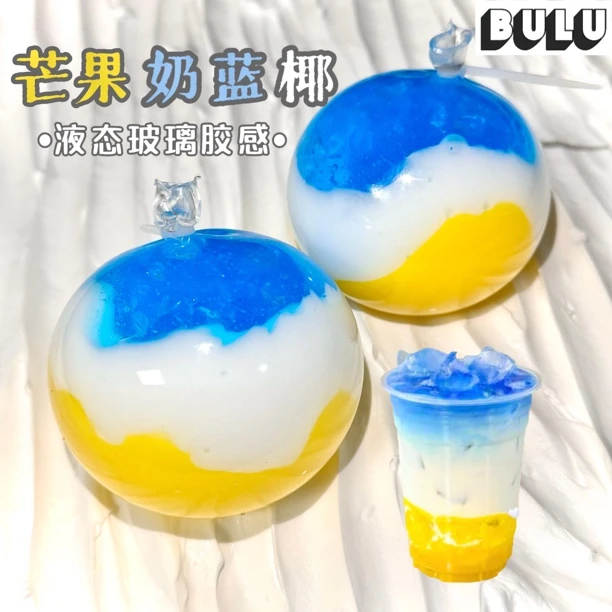 芒果奶蓝椰 手作球6cm 肌无力 纯液态 碎钻填充 解压手工diy
