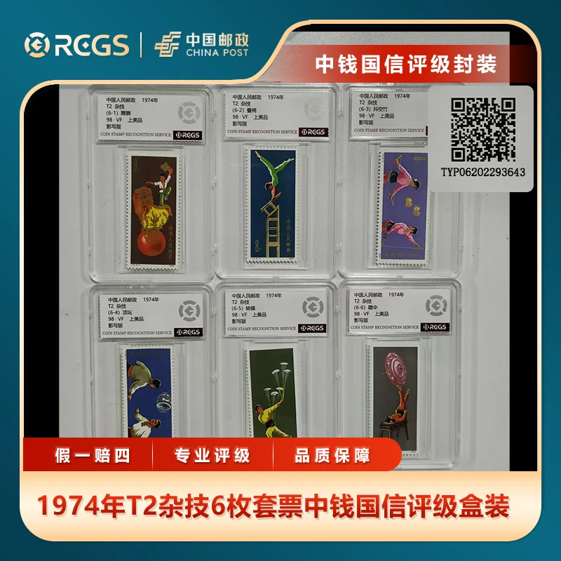 1974年T2杂技6枚套票中钱国信评级盒装