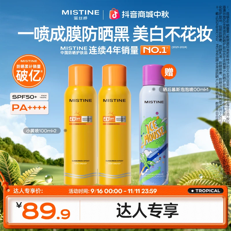 【达人专享】mistine蜜丝婷防晒喷雾防紫外线spf50+便携喷雾czg