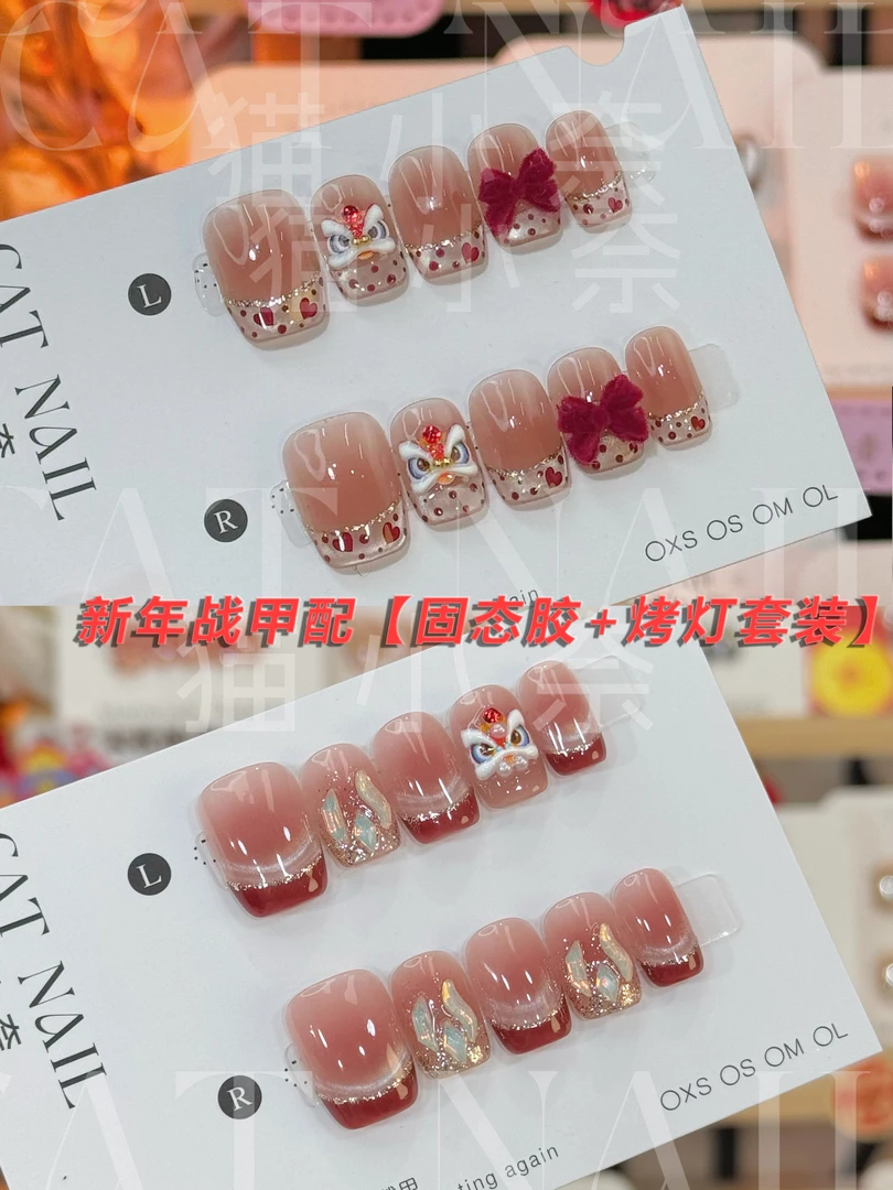 【手工美甲+烤灯+固态胶套装】法式醒狮 爱心醒狮 【全尺码】