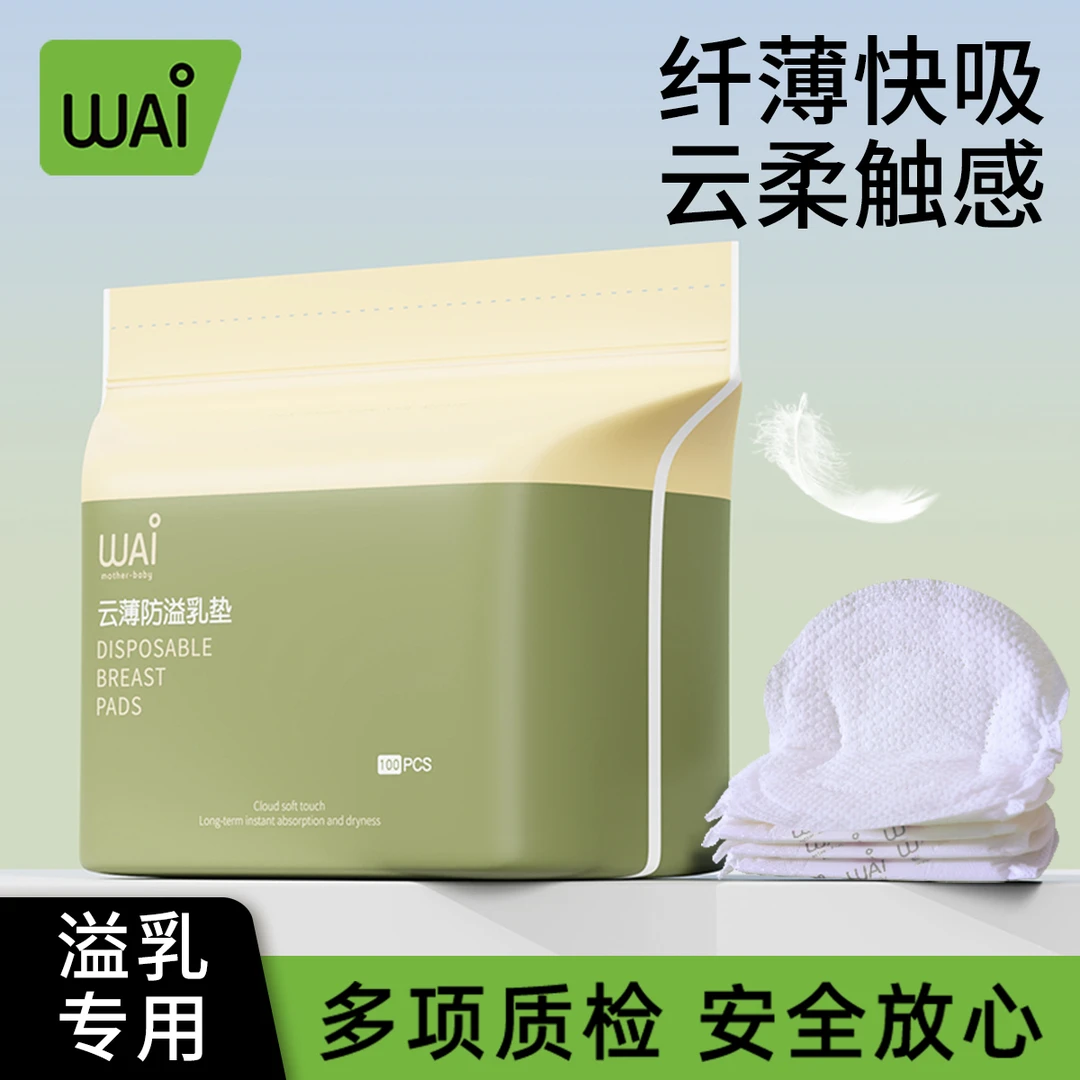 哇爱防溢乳垫一次性超薄溢乳贴秋冬孕妇哺乳期防漏立体干爽防溢奶