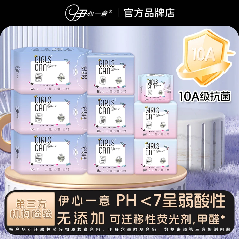 伊心一意【日用10片】【10A抗菌】夜用亲肤柔软防侧漏瞬吸绵柔卫生巾