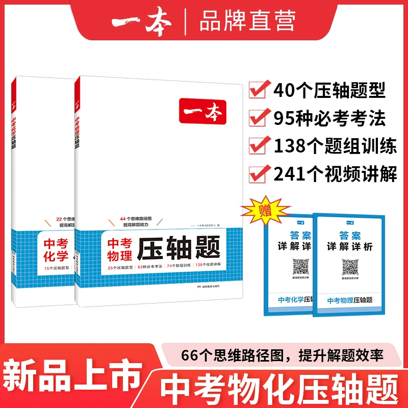 一本数理化压轴题25新版中考刷题教辅书提分拔高视频讲解全国通用