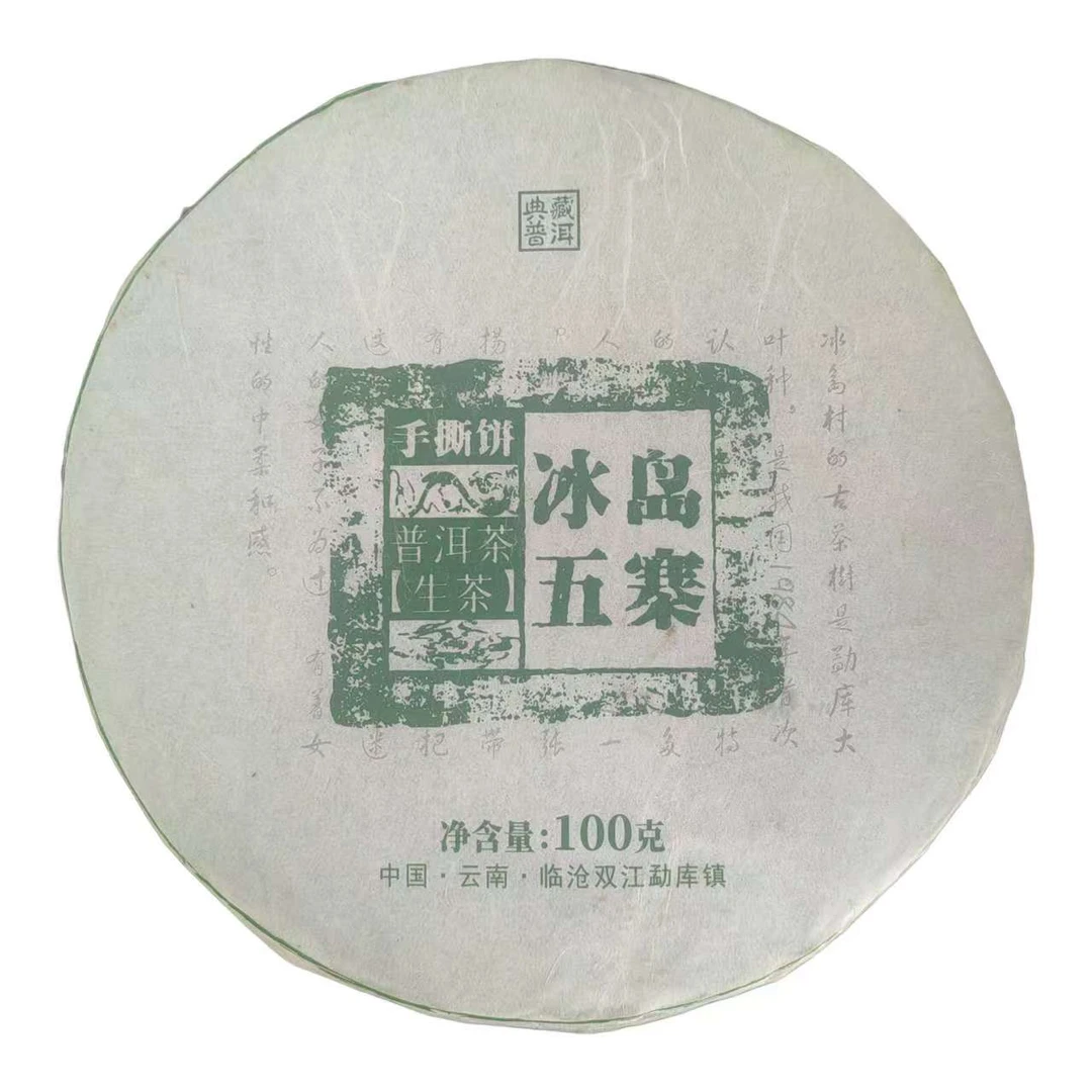 2023冰岛五寨 普洱茶100g（生茶）