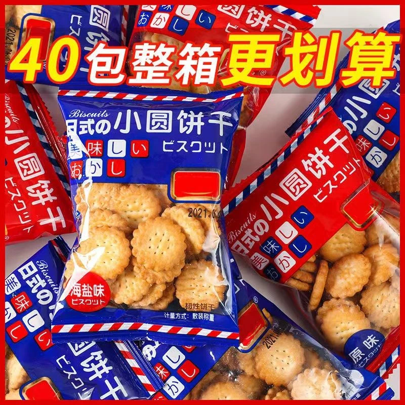 【买30包送10包】日式海盐小圆饼干咸香酥脆办公室解馋休闲小零食