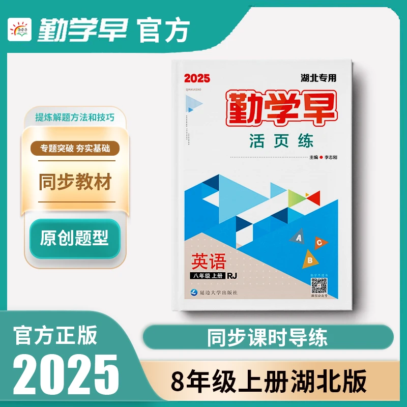 勤学早2025英语八年级上湖北人教版同步训练送听写本测试卷答案