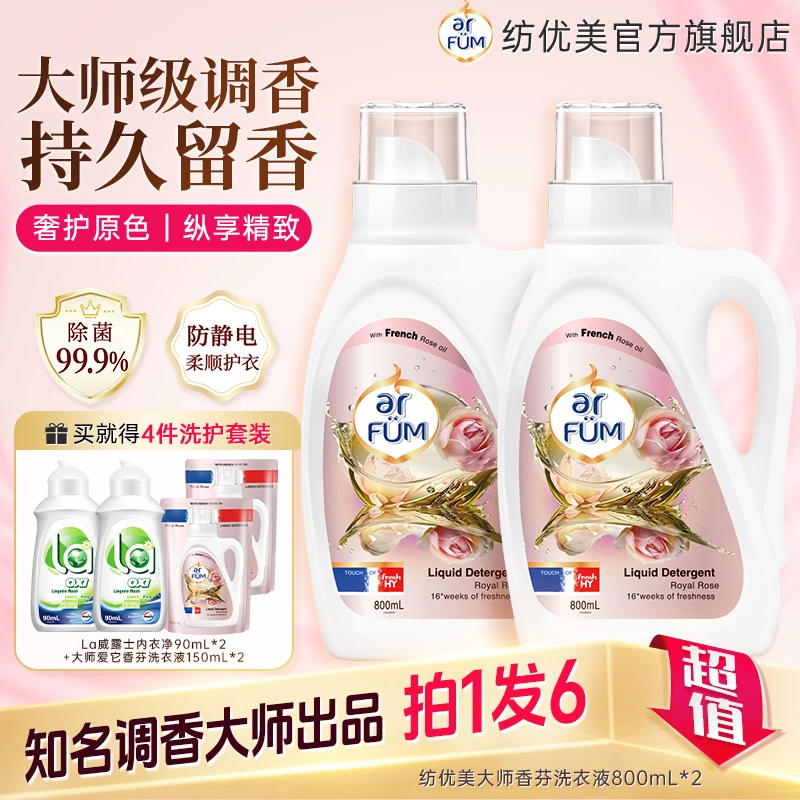 纺优美大师爱它香氛洗衣液800ml*2+赠150ml补充液*2+内衣净90ml*2