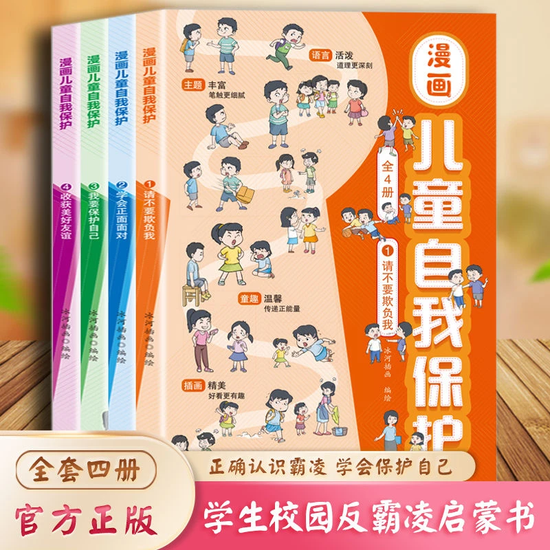 漫画儿童自我保护 全4册 校园反霸凌安全意识启蒙书 学会保护自己