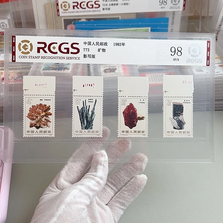 T73上边纸评级98邮票