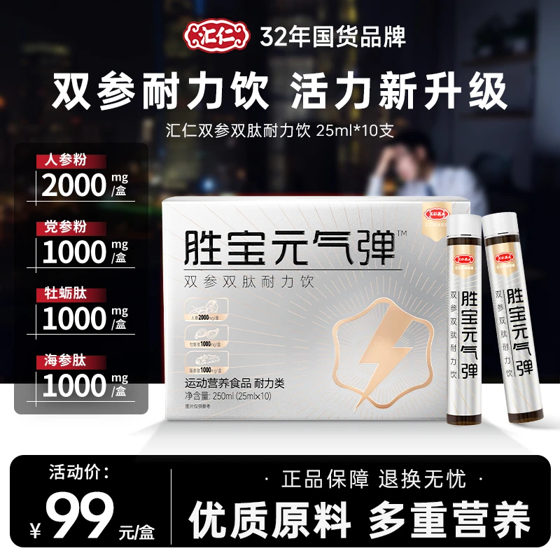 【熬夜常备】汇仁胜宝元气弹双参双肽耐力饮优质原料男性营养饮品