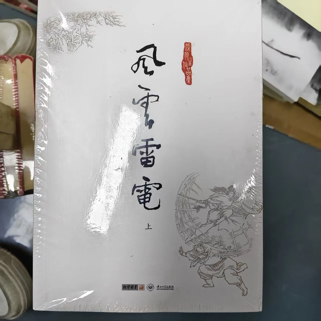 【库存书】旧版 风云雷电 梁羽生小说 外观瑕疵介意慎拍