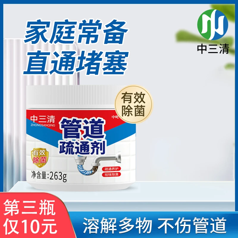 中三清【99.9%除菌率】管道疏通剂厕所厨房下水道地漏除臭剂