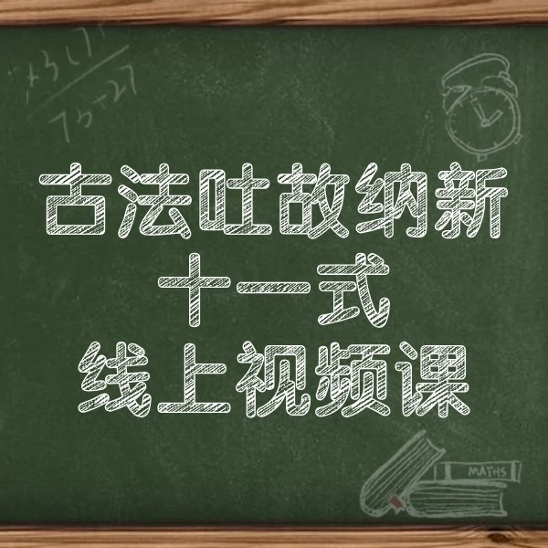 吐故纳新十一式线上视频课