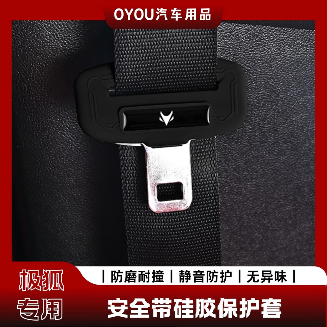 新款极狐阿尔法S5T5考拉车载安全带保护套内饰配件防尘防刮防磨