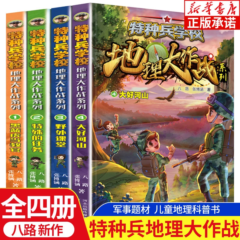 特种兵学校地理大作战1-4册任选 特殊的任务蓝黑虎当教官大好河山
