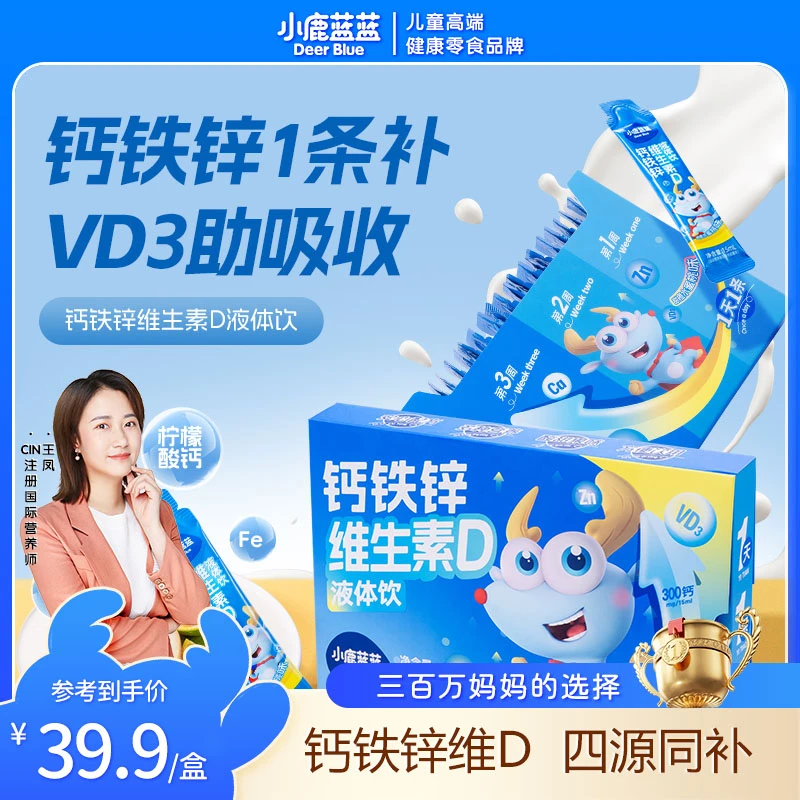 可试喝三条【小鹿蓝蓝_钙铁锌VD饮315ml】营养包维生素D3液体钙铁锌