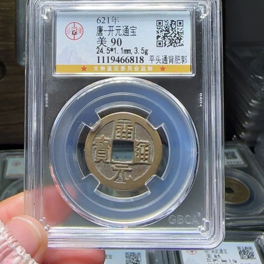 铜FY开元通宝90分6818