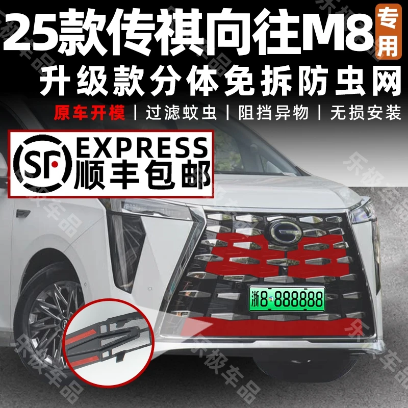 适用于25款传祺向往M8卡扣式防虫网中网保护防尘防柳絮改装饰配件