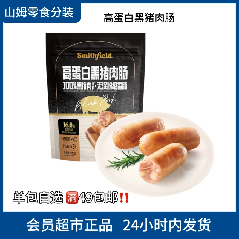 【山姆零食分装】9月新品 Smithfield黑猪肉肠无淀粉香肠休闲零食
