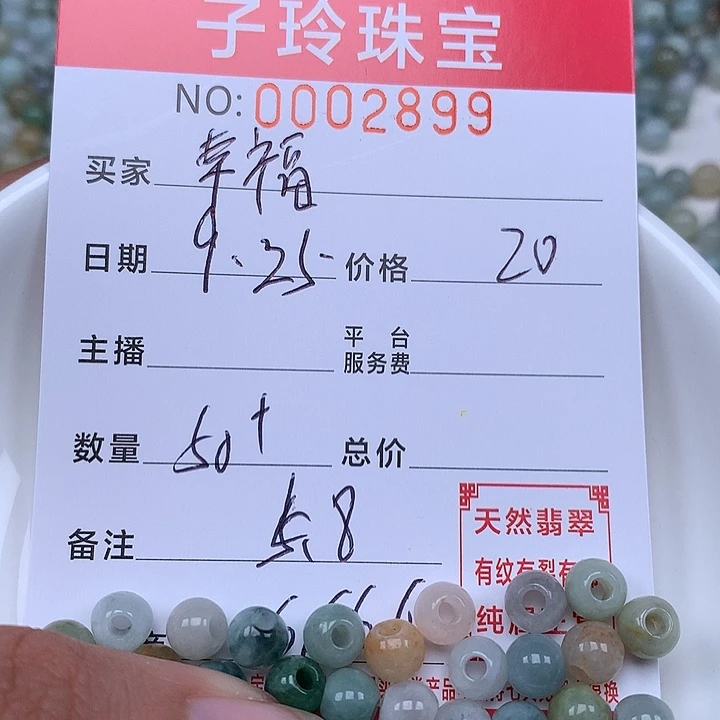 幸***妈散珠翡翠珠子。