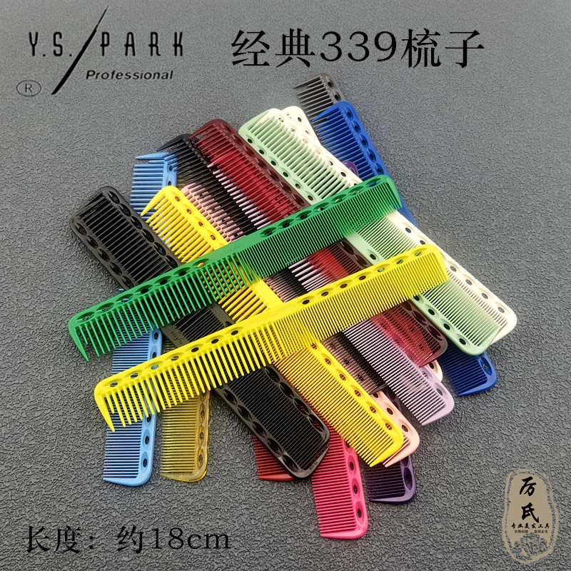 日本YS梳子339进口YS.PARK剪发梳子原装正版短款专业发型师用美发