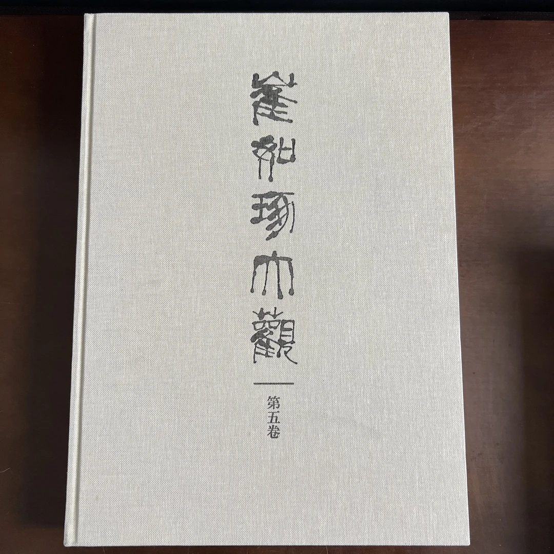 崔如琢大观.第5卷