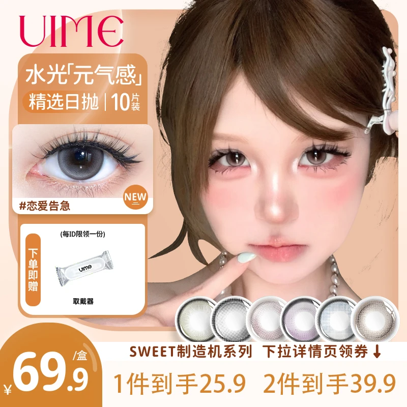 UIME美瞳日抛女10片装SWEET制造机系列近视隐形眼镜正品