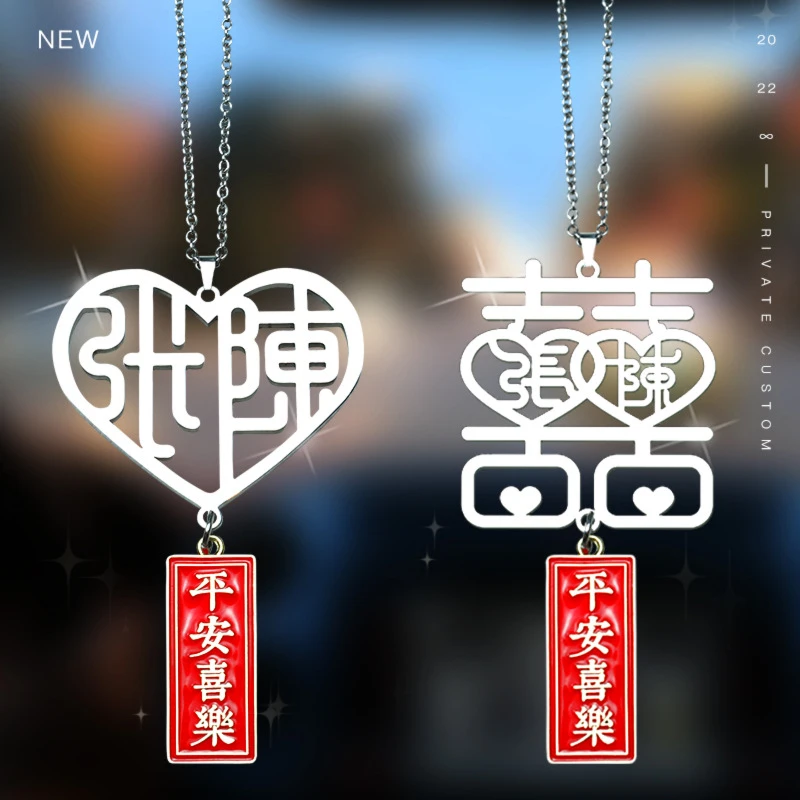 【爱心喜字车挂】车载挂件囍姓氏汽车后视镜挂饰车内吊饰装饰品