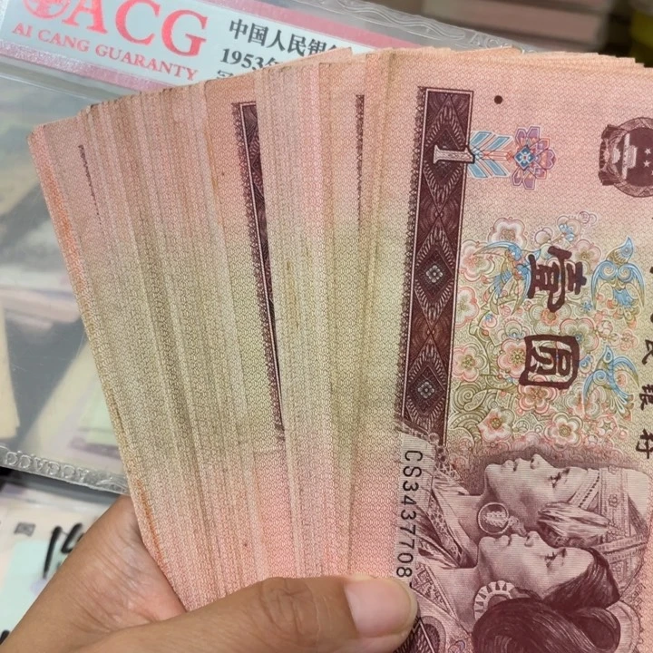 第四套旧品一元48张