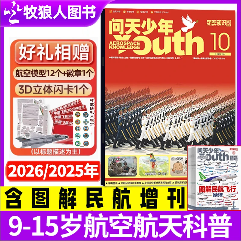 问天少年杂志2026/2025全年订阅青少年航空航天科普每期附赠航模