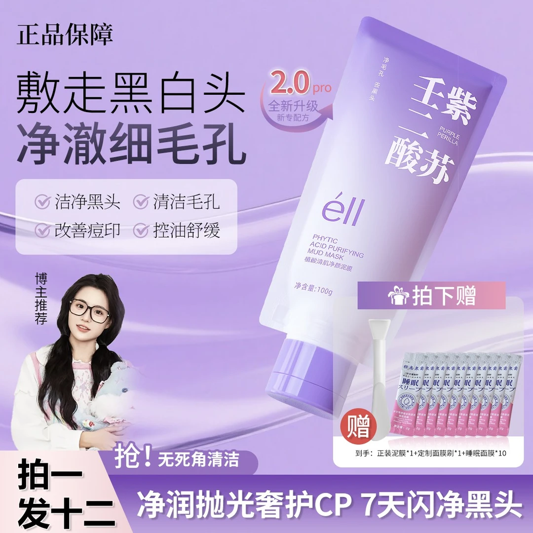 【拍1发12--正品保障】eII紫苏壬二酸泥膜深层清洁收毛孔粉刺控油正