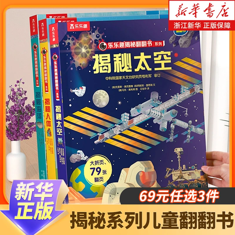 乐乐趣-揭秘系列儿童翻翻书-揭秘恐龙书籍 地球人体太空儿童立体